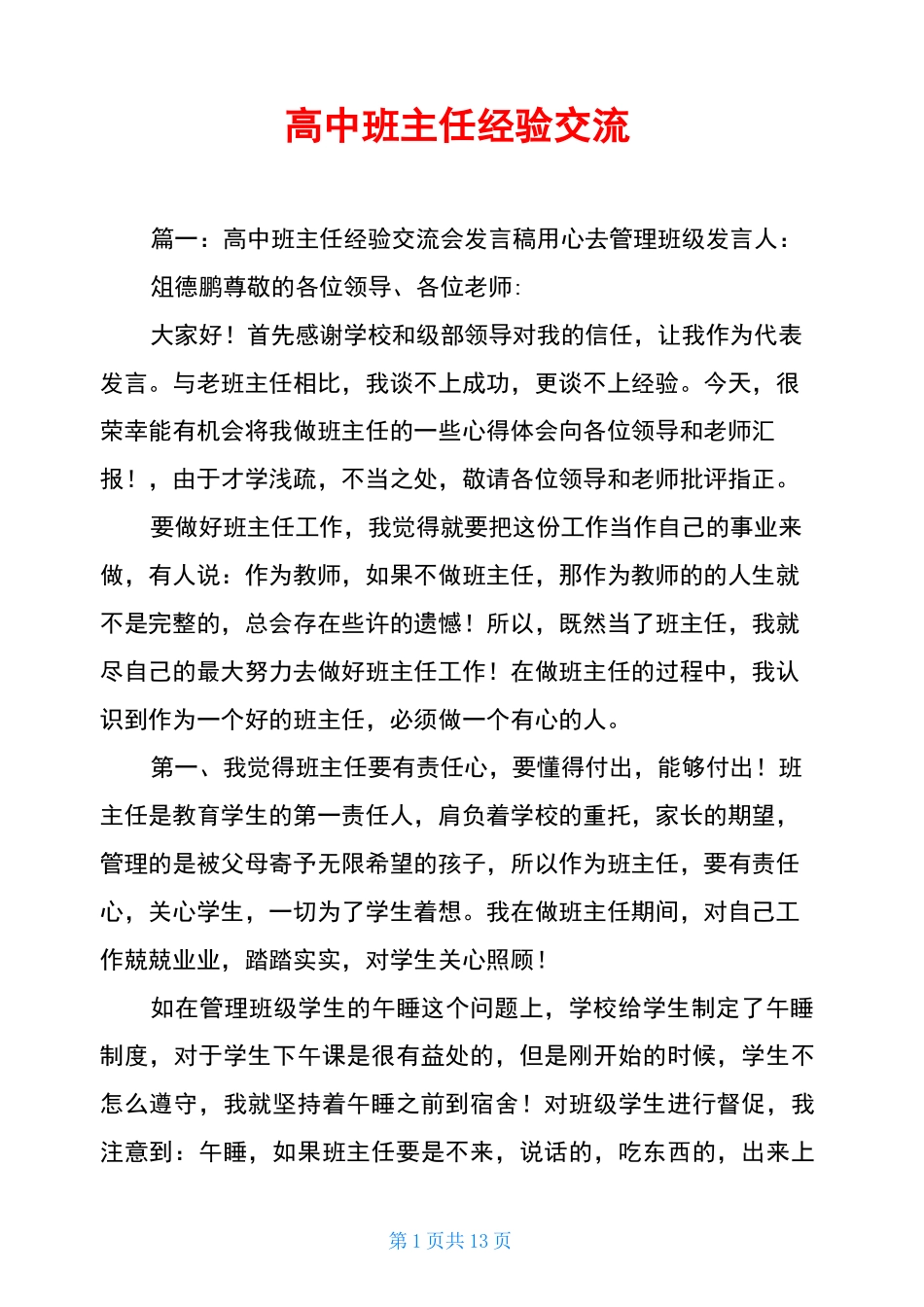 高中班主任经验交流_第1页