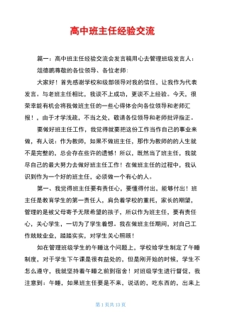 高中班主任经验交流