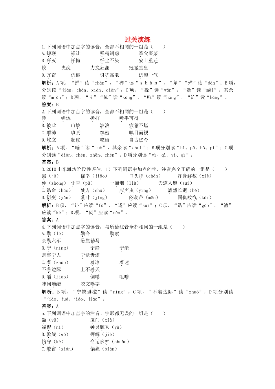 高考语文一轮复习 一 识记现代汉语普通话常用字的字音考点聚焦精题解析 _第1页