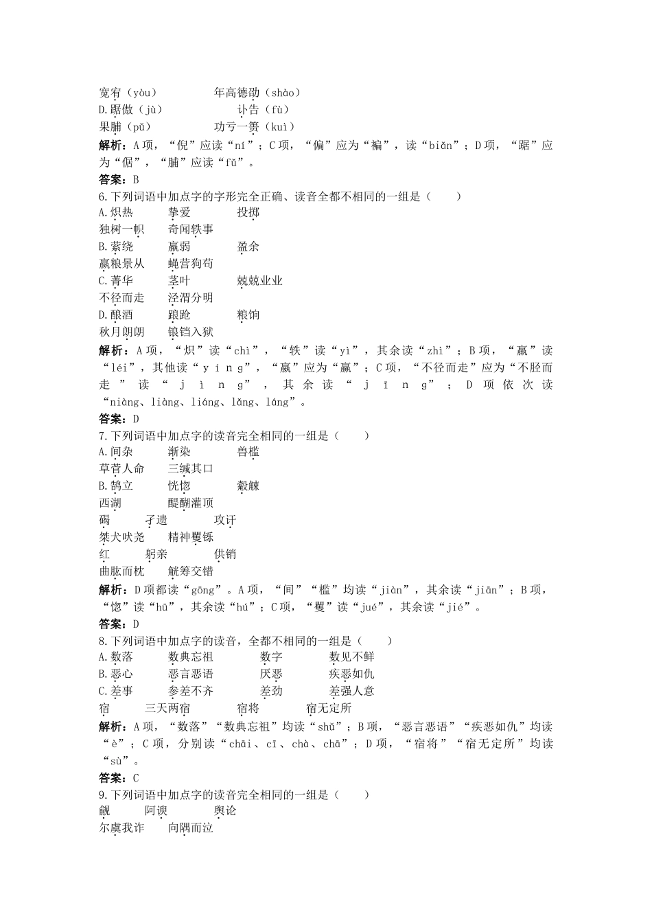 高考语文一轮复习 一 识记现代汉语普通话常用字的字音考点聚焦精题解析 _第2页