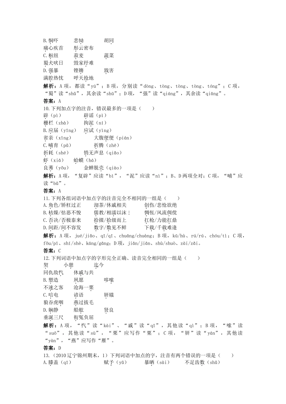 高考语文一轮复习 一 识记现代汉语普通话常用字的字音考点聚焦精题解析 _第3页