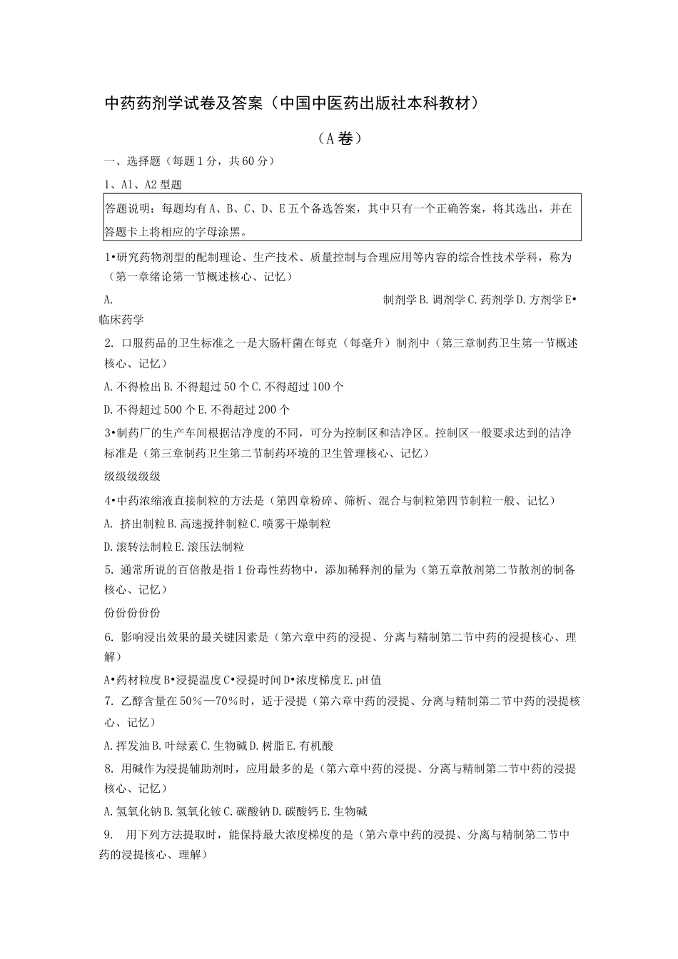 中药药剂学试题及答案_第1页