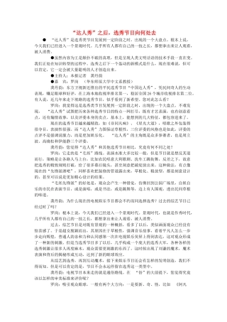 高考语文 解放日报关于电视选秀节目时文 