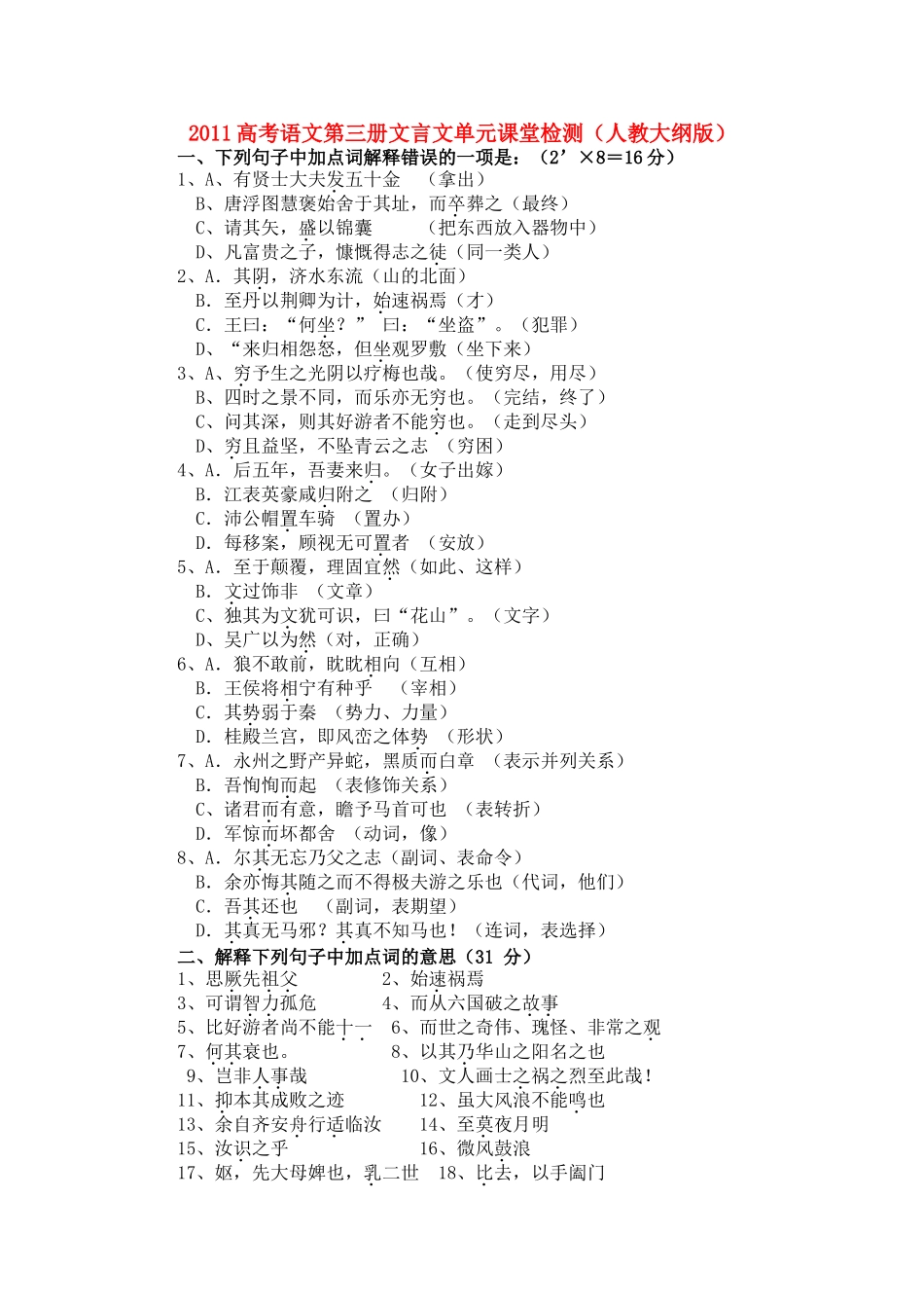 高考语文 文言文单元课堂检测 人教大纲版第三册 _第1页