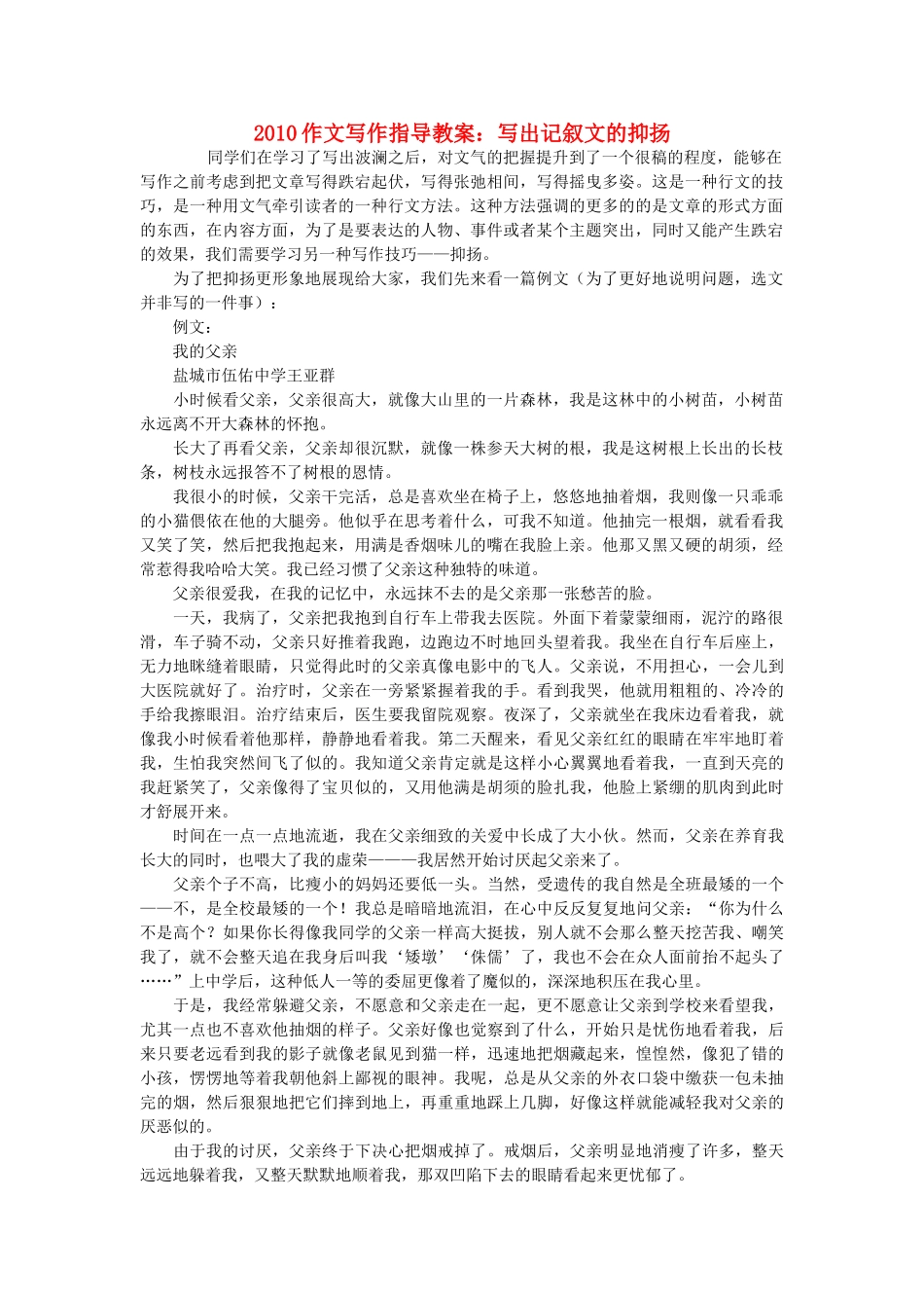 高考语文 作文写作指导写出记叙文的抑扬教案 _第1页