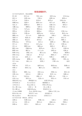 高考语文 容易读错或写错的字汇编 