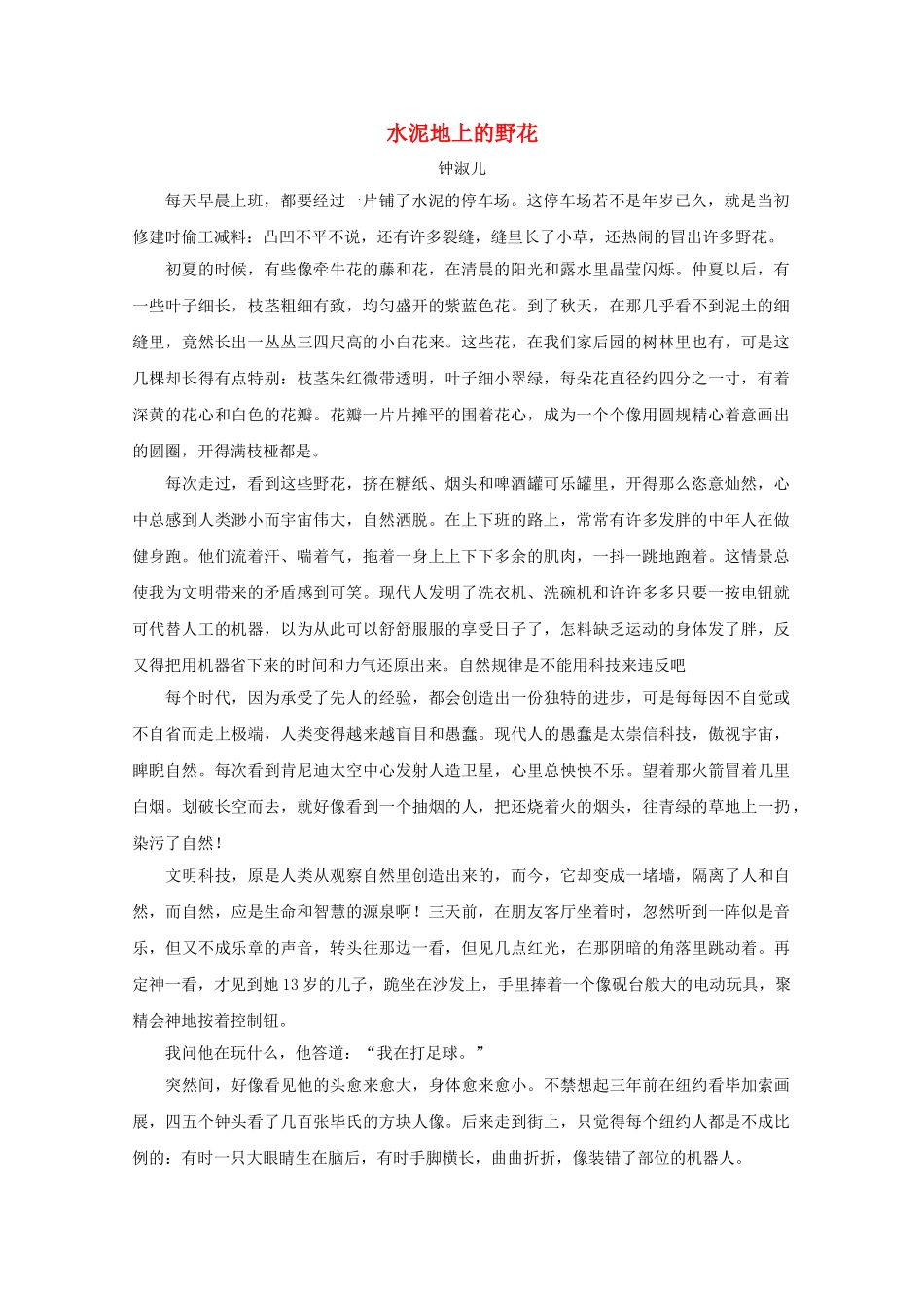 高考语文 水泥地上的野花现代文欣赏与练习 _第1页