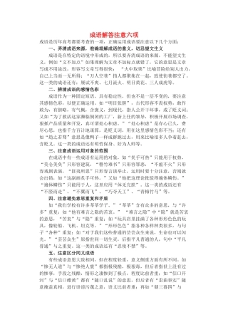 高考语文 成语解答注意六项教案 苏教版 