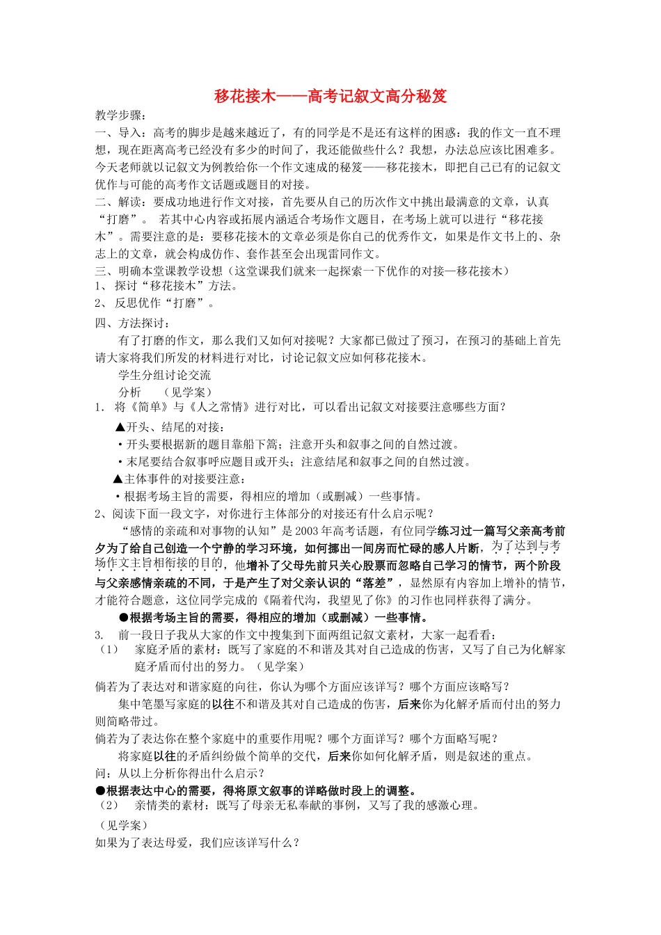 高考语文 移花接木记叙文高分秘笈复习教案 新人教版 _第1页