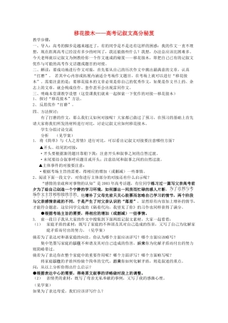 高考语文 移花接木记叙文高分秘笈复习教案 新人教版 