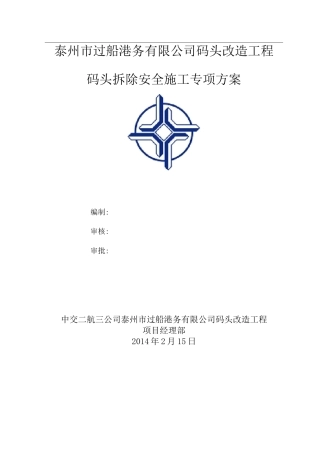 码头拆除安全施工专项方案