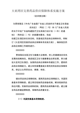大亚湾区完善药品供应保障体系实施方案
