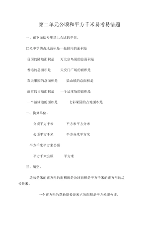 公顷和平方千米易考易错题 (1)