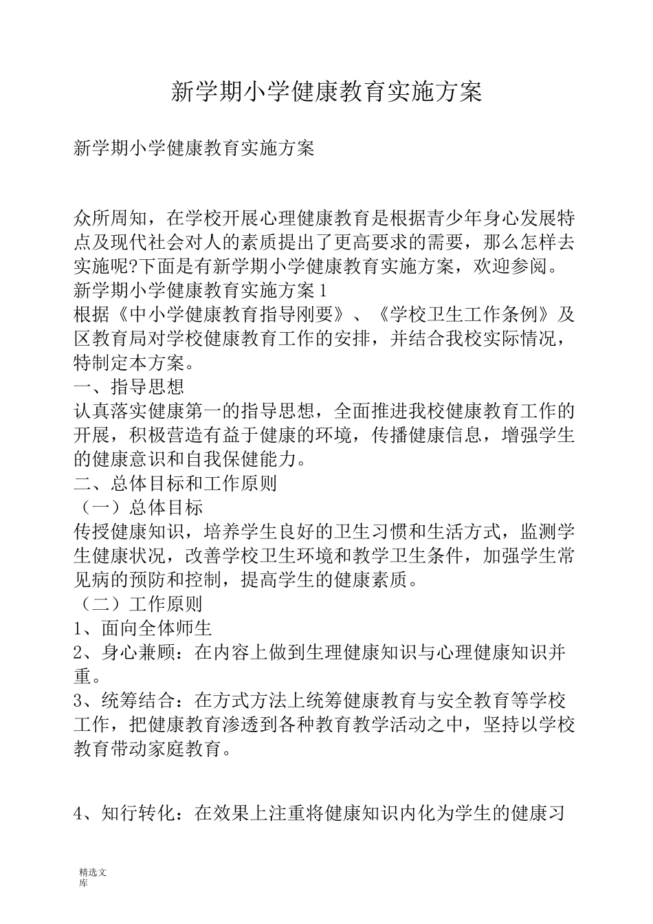 新学期小学健康教育实施方案_第1页
