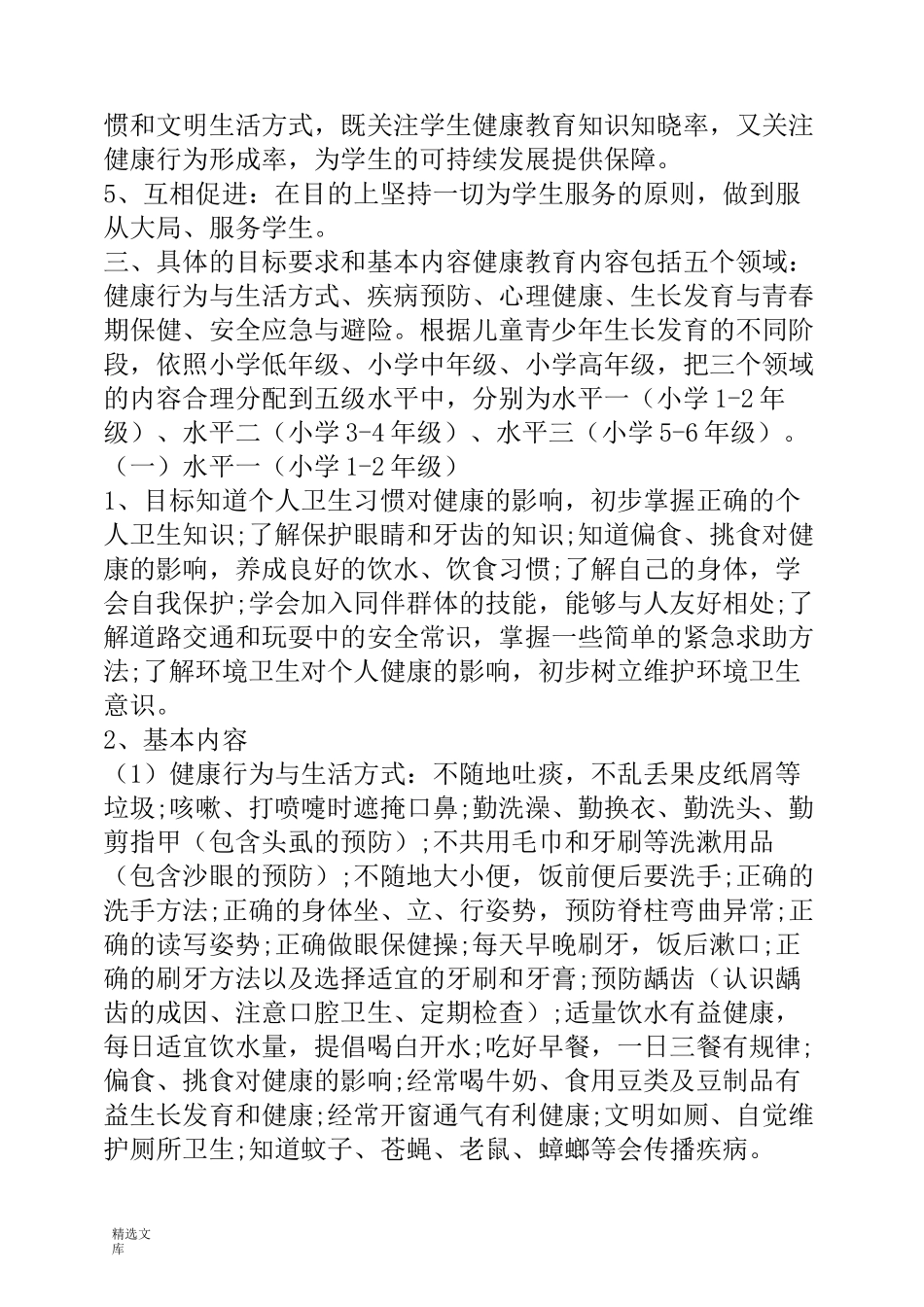 新学期小学健康教育实施方案_第2页