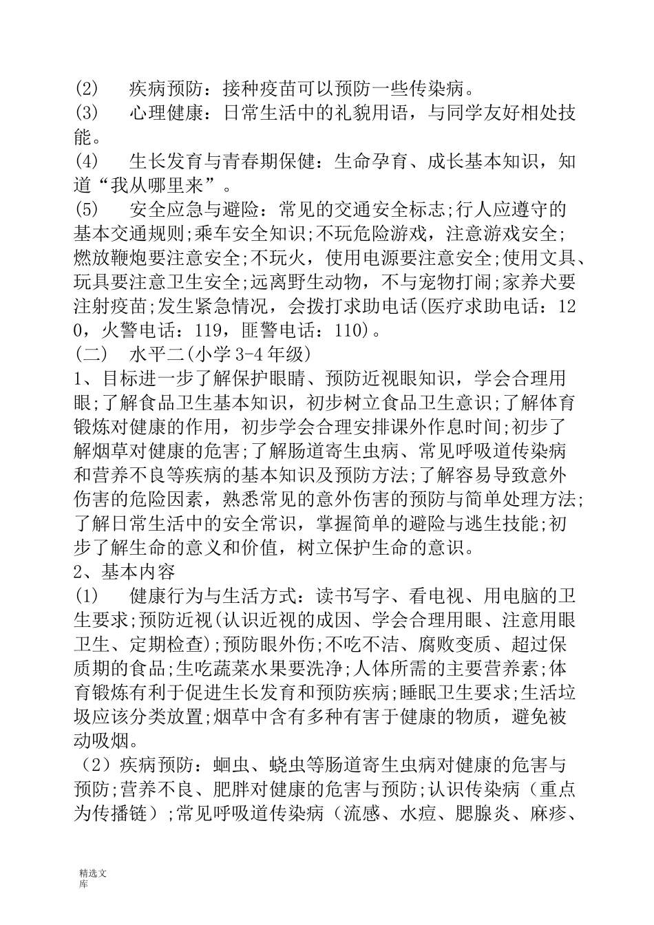 新学期小学健康教育实施方案_第3页