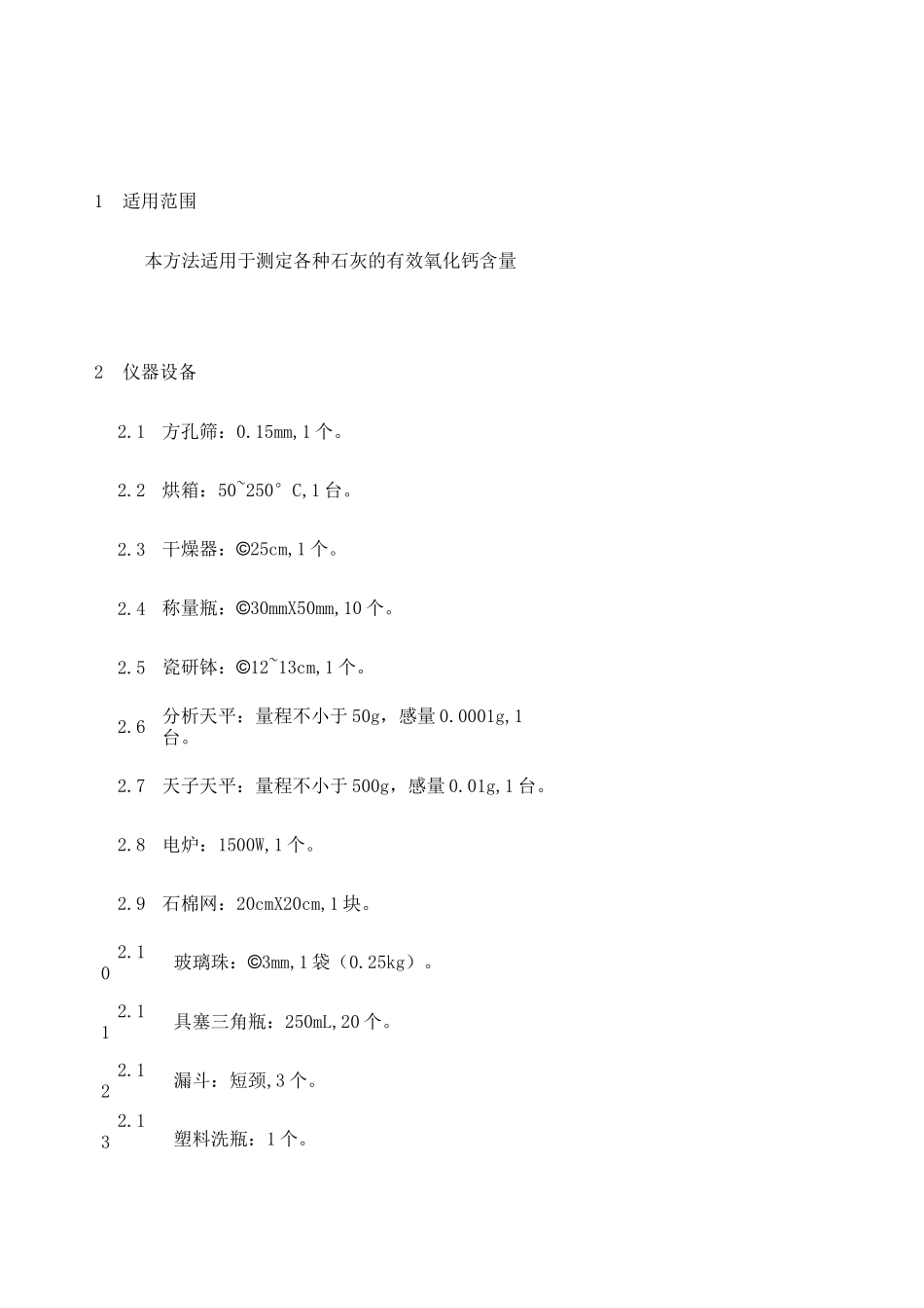 —石灰有效氧化钙测定方法_第1页