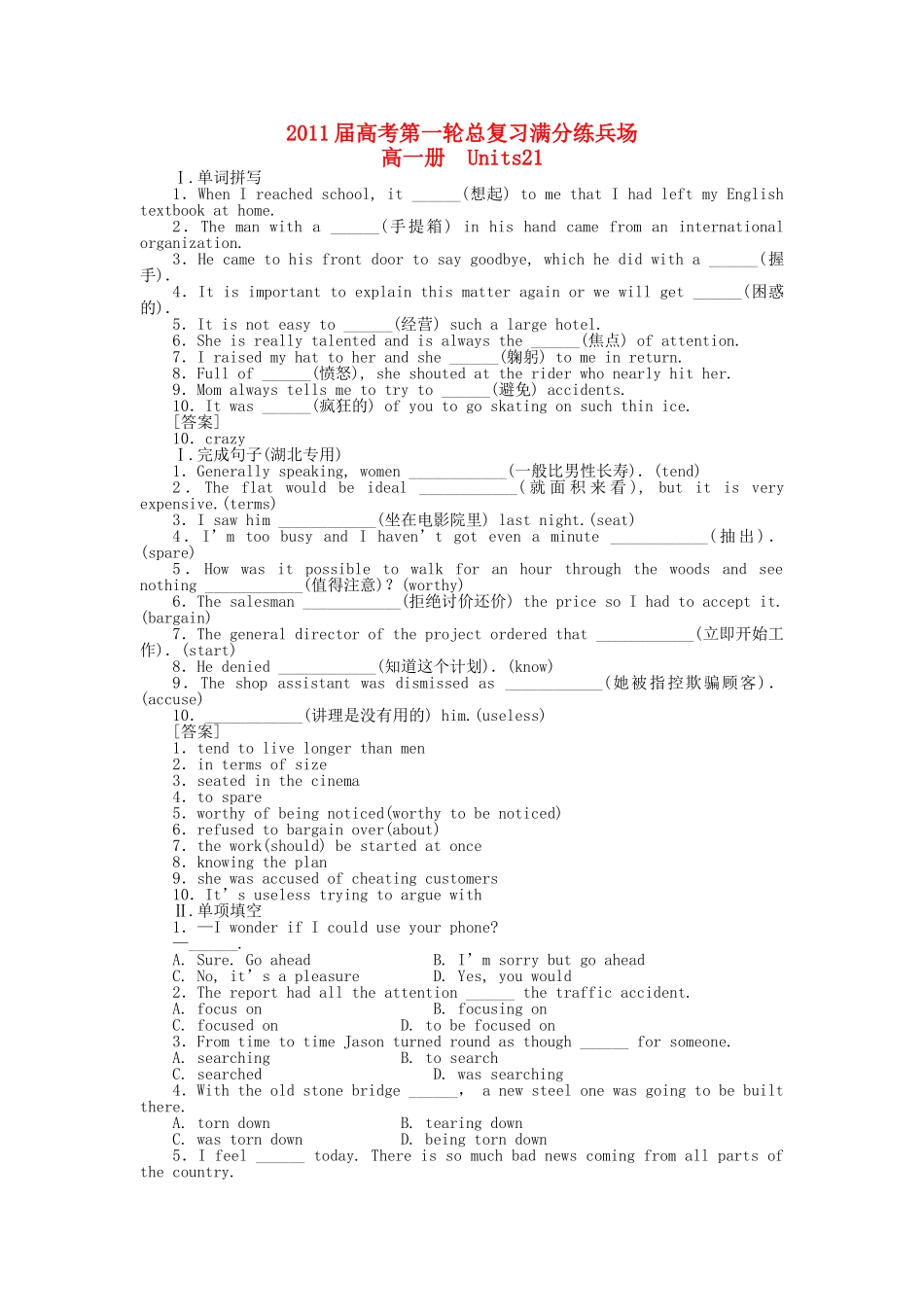 高考英语第一轮总复习高考满分练兵场 高一册Unit21 _第1页