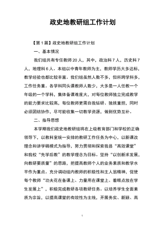 政史地教研组工作计划