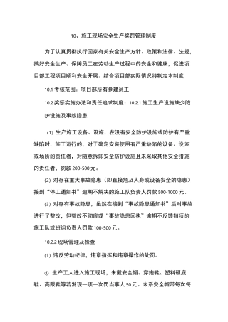 施工现场安全奖惩制度