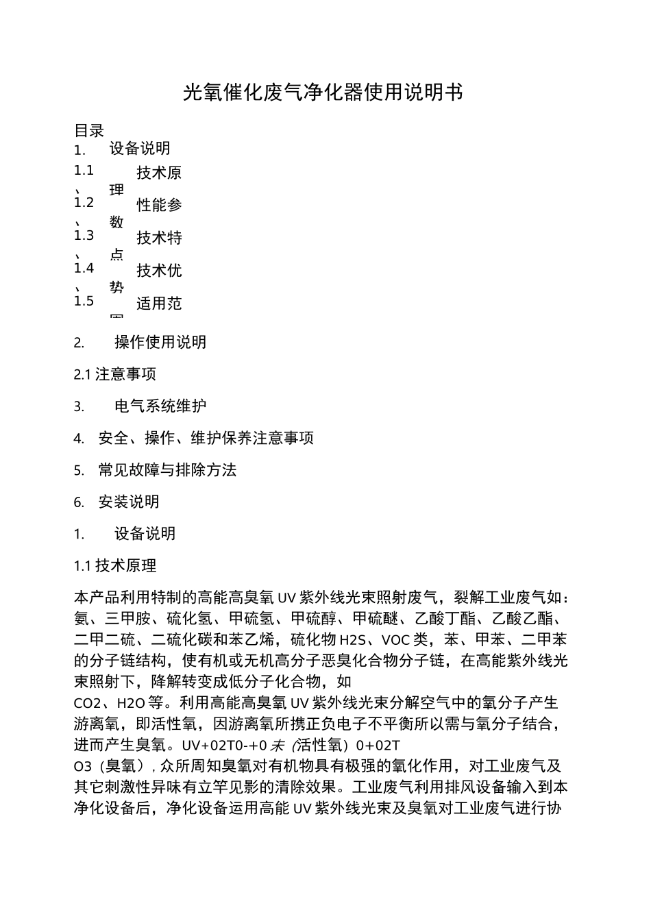 UV光氧催化废气处理设施使用说明书_第1页