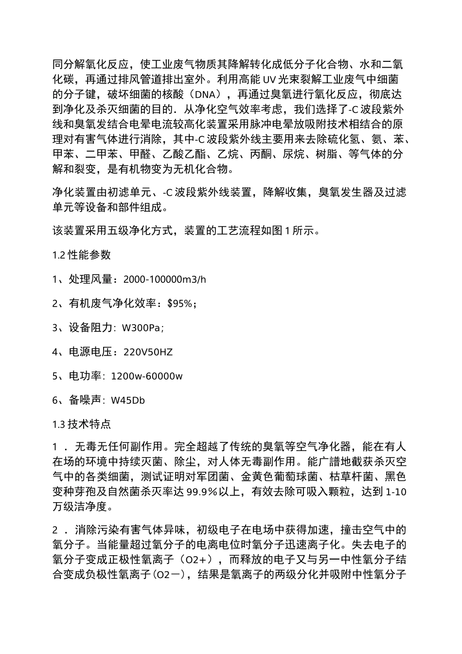 UV光氧催化废气处理设施使用说明书_第2页