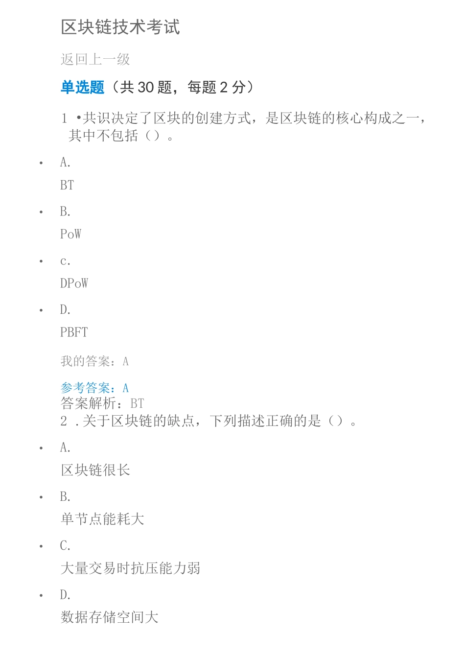 区块链技术考试_第1页
