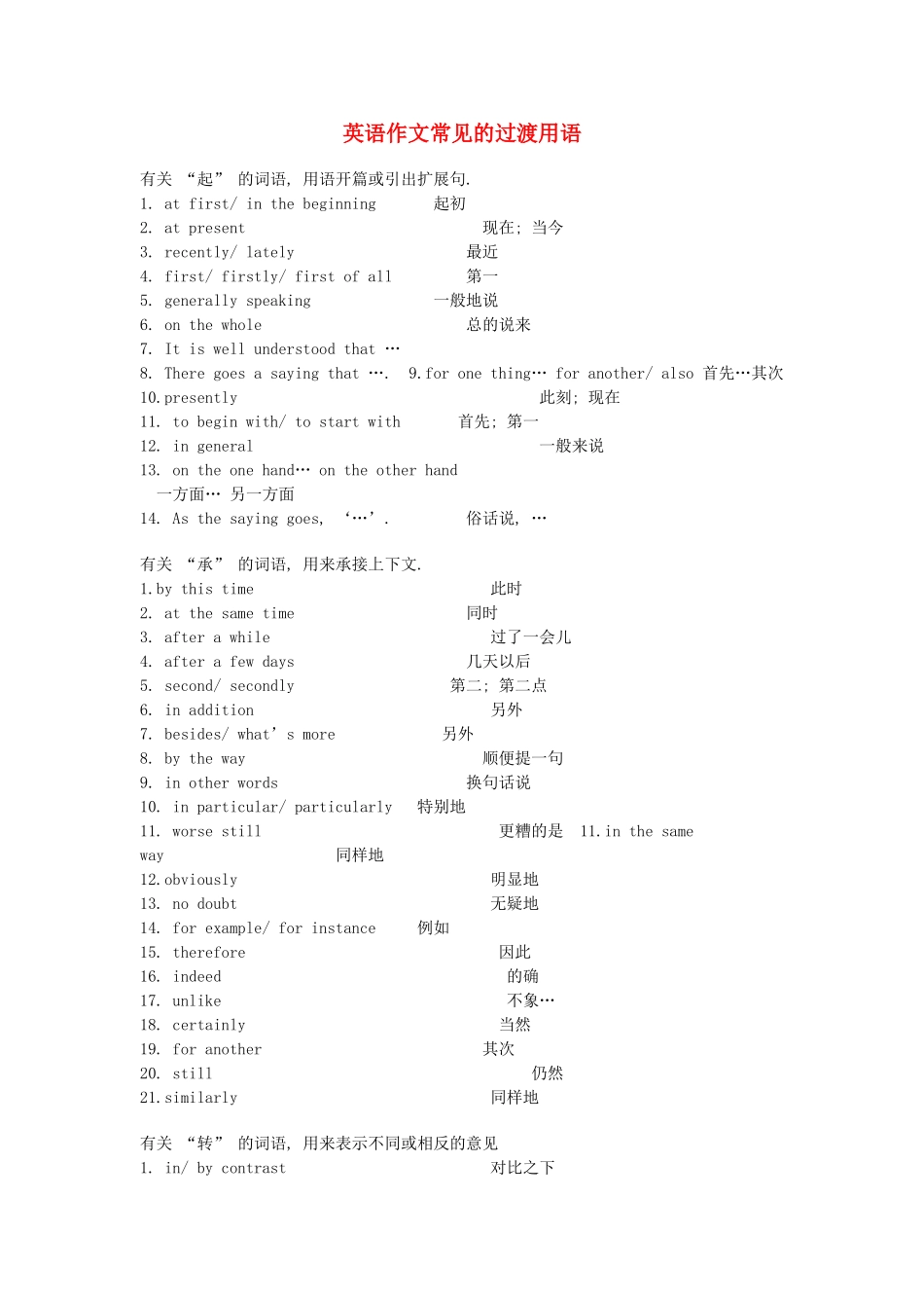 高考英语作文素材 作文常见的过渡用语 _第1页