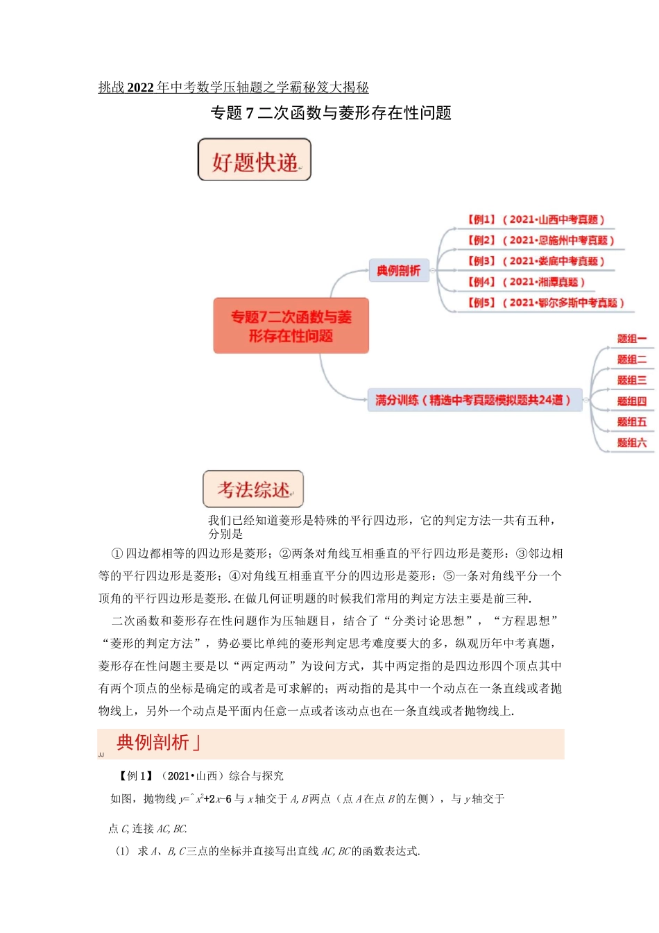 专题7二次函数与菱形存在性问题-挑战2022年中考数学压轴题之学霸秘笈大揭秘(原卷版)_第1页