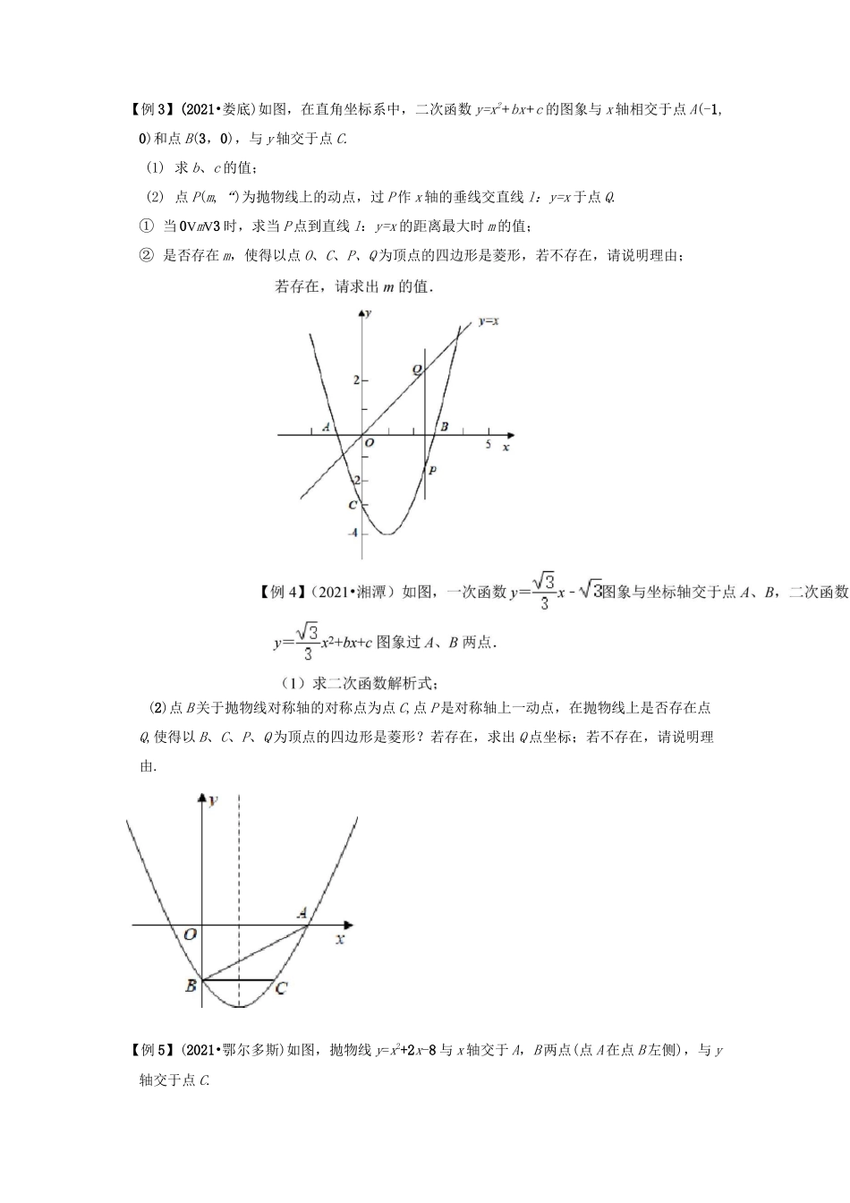 专题7二次函数与菱形存在性问题-挑战2022年中考数学压轴题之学霸秘笈大揭秘(原卷版)_第3页