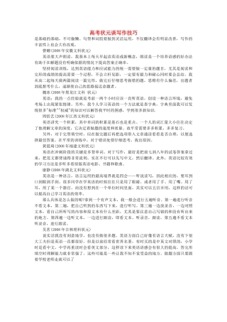 高考英语作文技巧 高考状元谈写作技巧 
