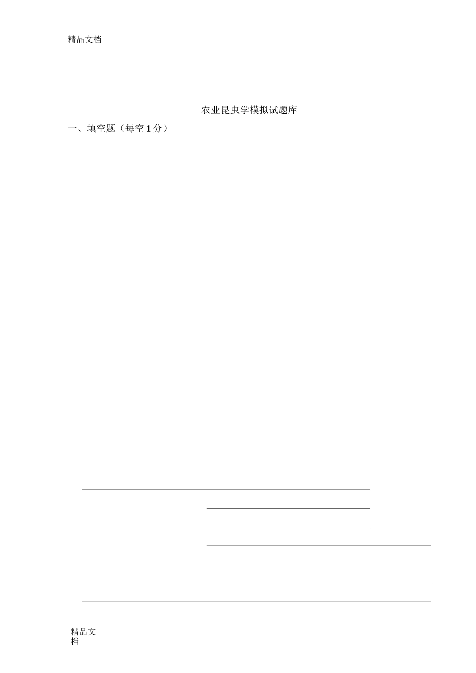 农业昆虫学模拟试题库完整版._第1页