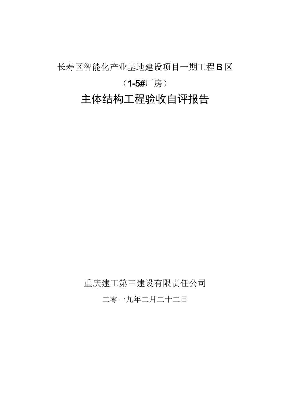 主体结构验收自评报告_第1页