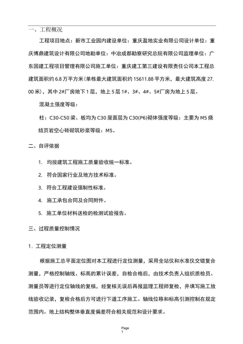 主体结构验收自评报告_第2页