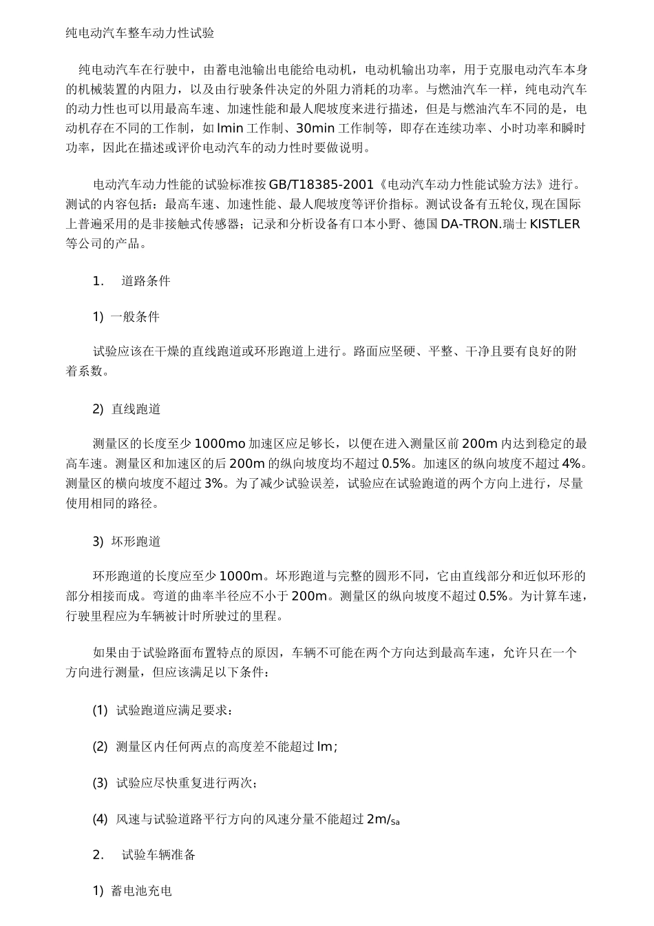(完整word版)纯电动汽车整车动力性试验_第1页