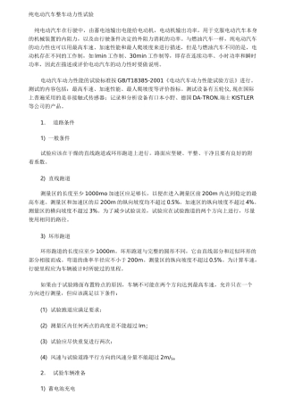 (完整word版)纯电动汽车整车动力性试验
