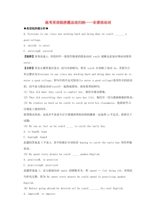 高考英语 非谓语高考英语陷阱题总结归纳非谓语动词附详解牛津版 