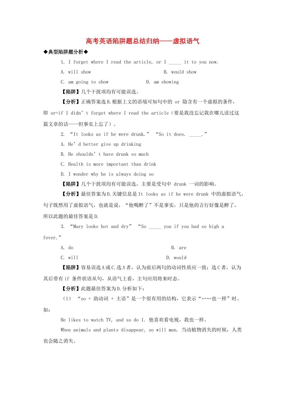 高考英语 虚拟语气高考英语陷阱题总结归纳虚拟语气附详解牛津版 _第1页