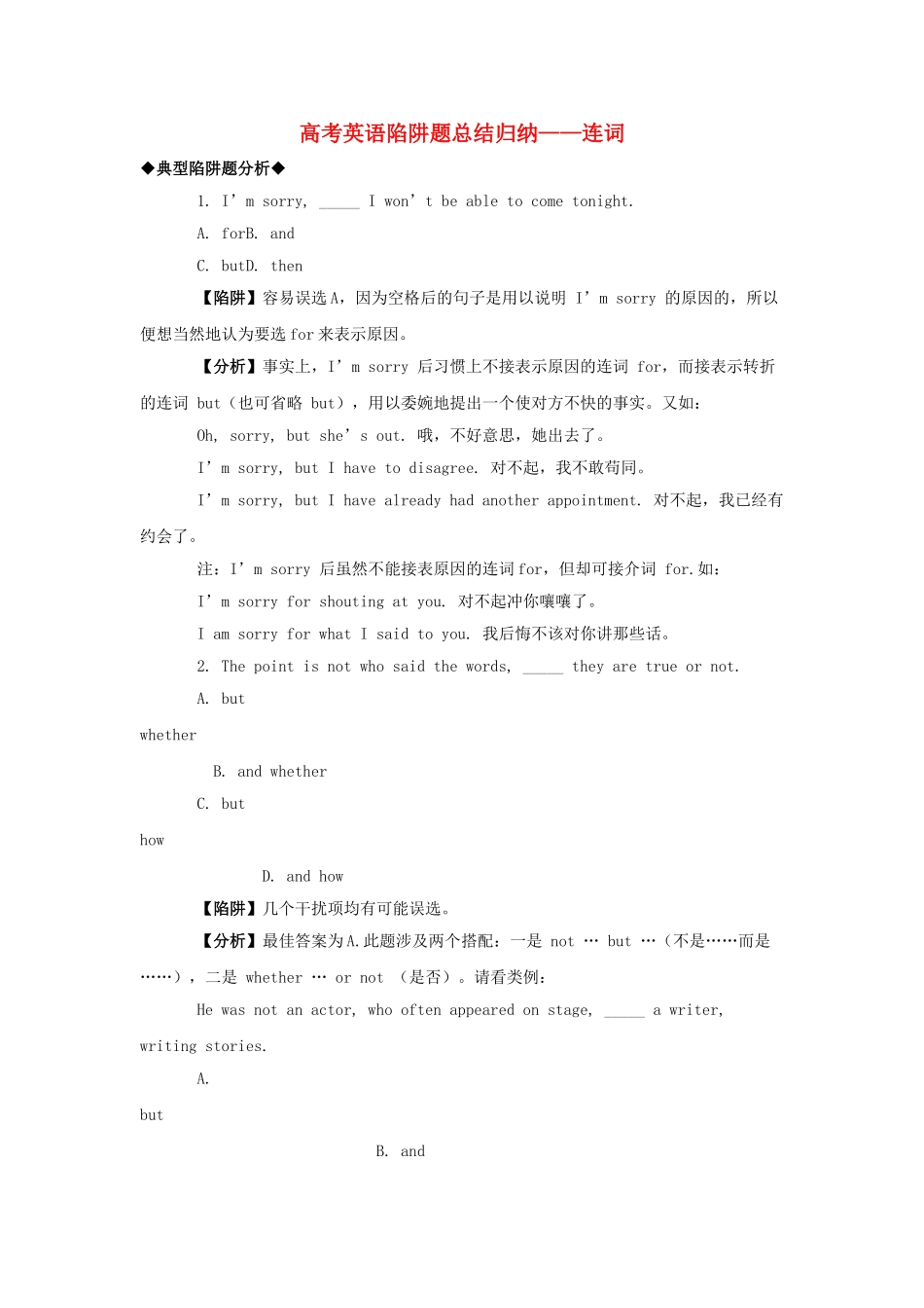 高考英语 连词高考英语陷阱题总结归纳连词附详解牛津版 _第1页