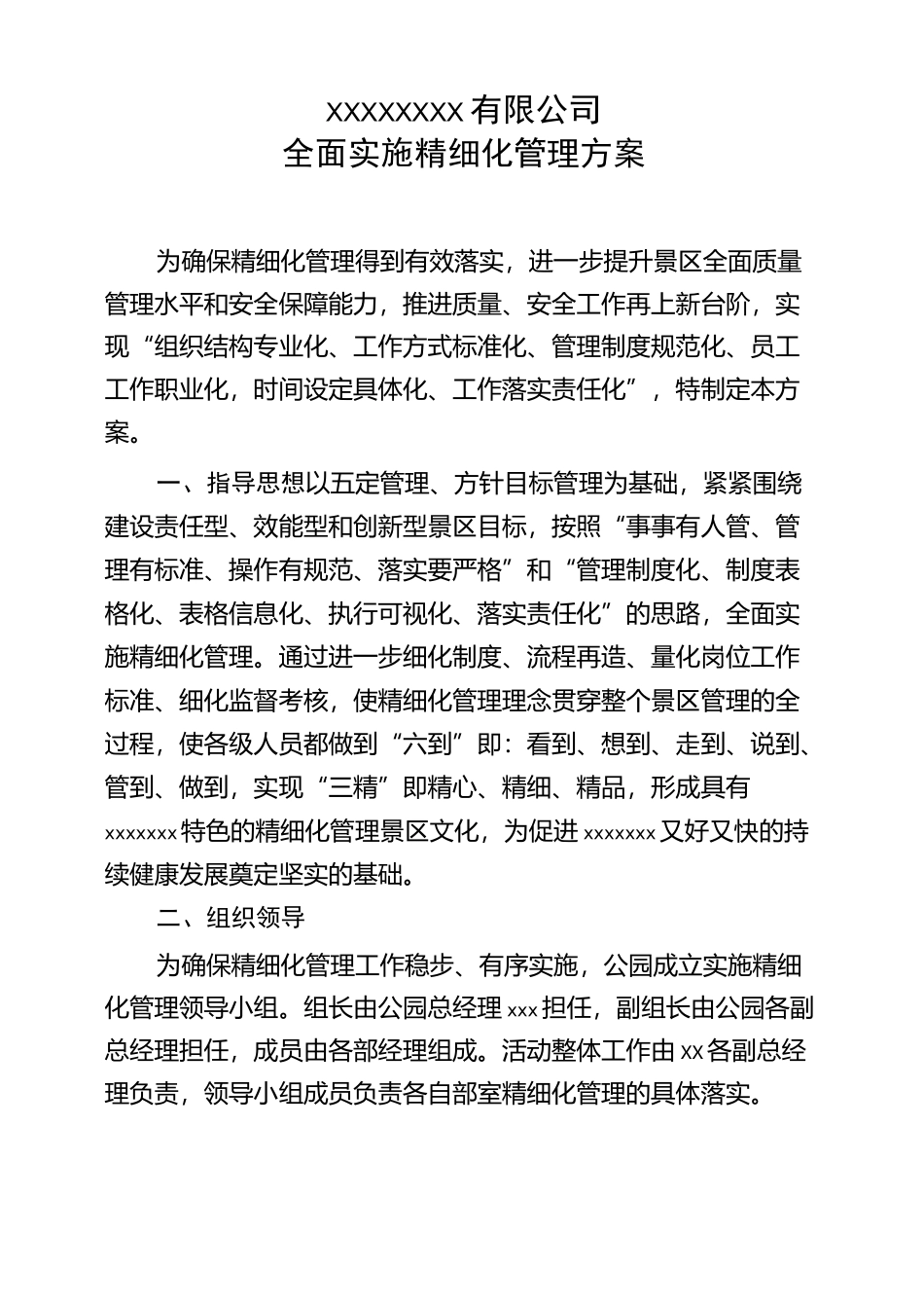 精细化管理提升方案_第1页