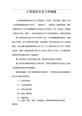 小学语言文字工作制度