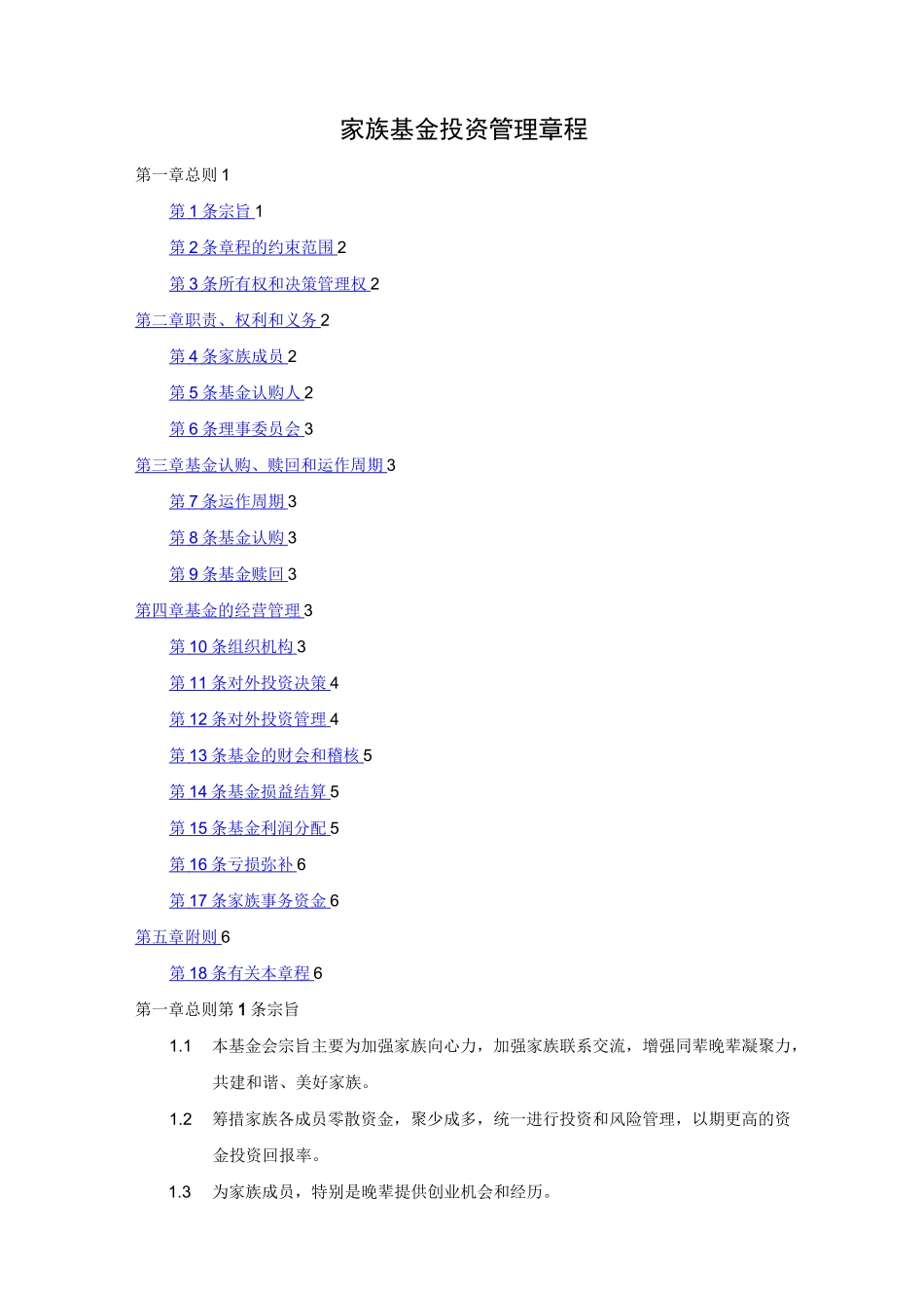 家族基金会章程_第1页