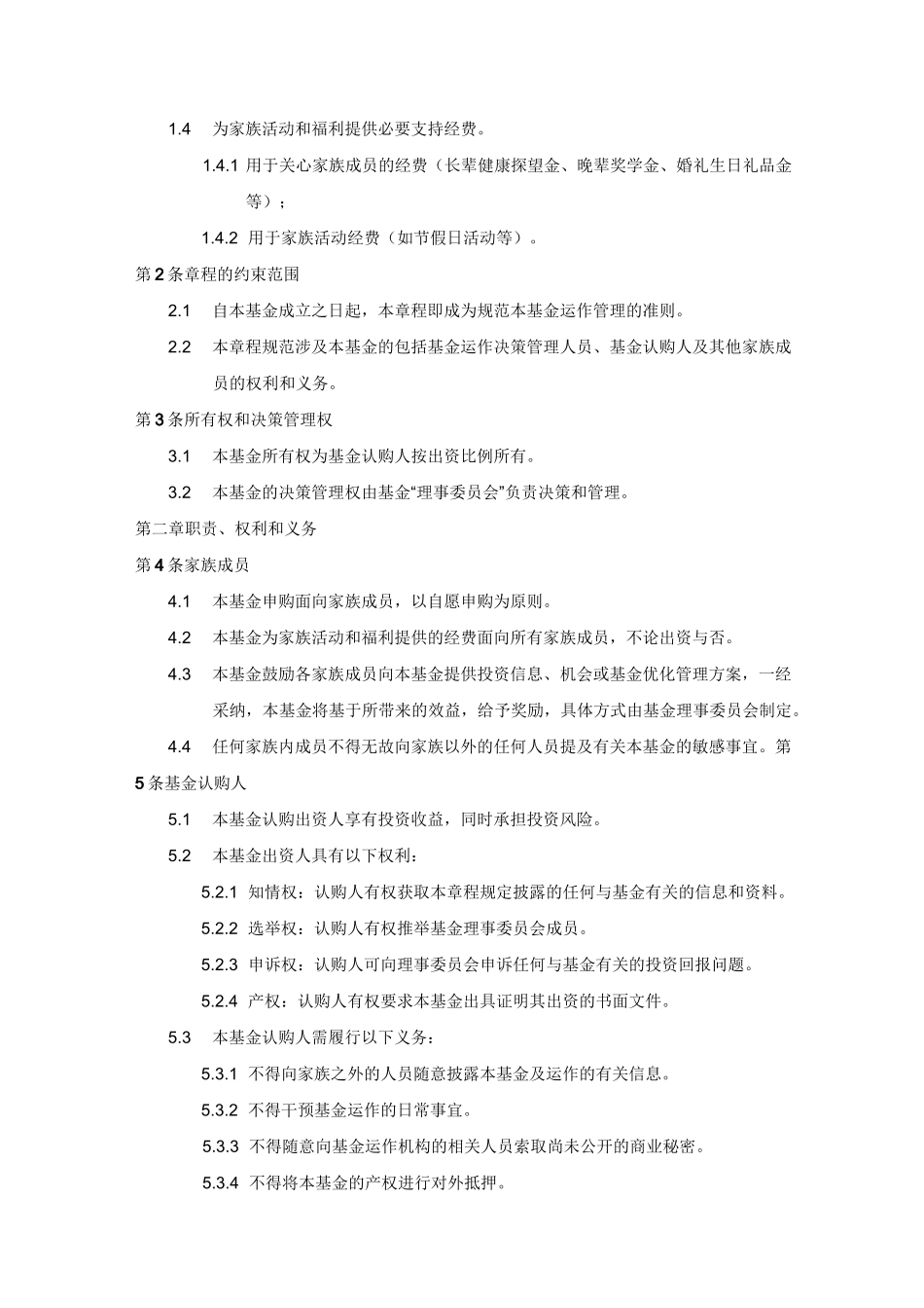 家族基金会章程_第2页