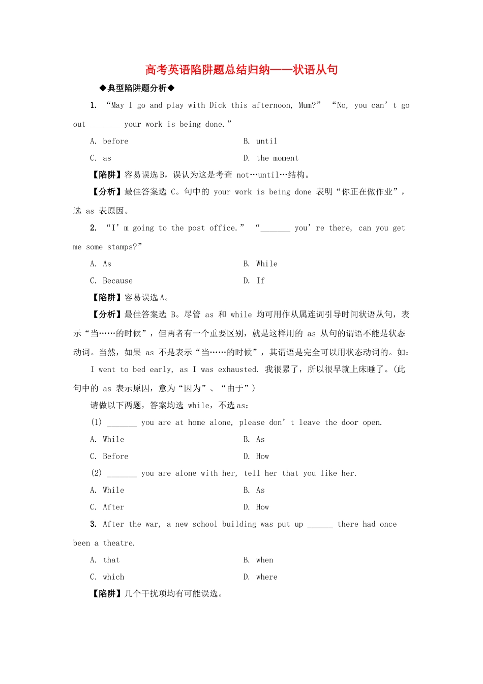 高考英语 状语从句高考英语陷阱题总结归纳状语从句附详解牛津版 _第1页