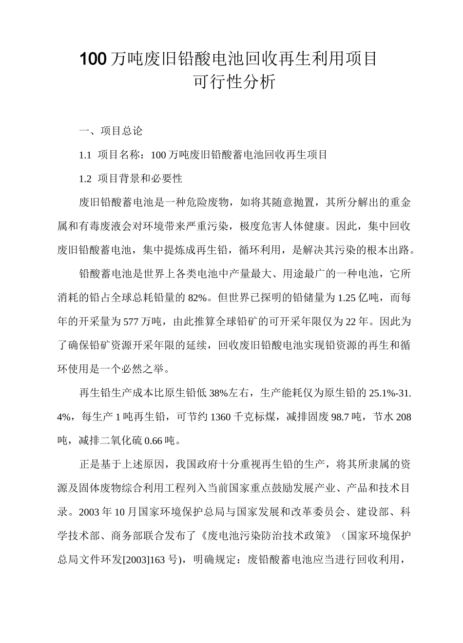 100万吨废旧铅酸电池回收再生利用项目方案_第1页
