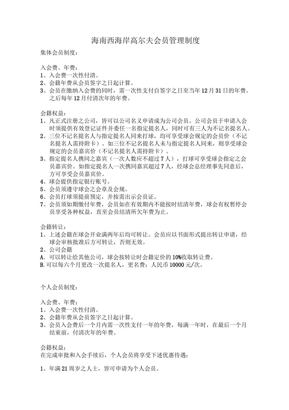 高尔夫球会会员制度_第1页