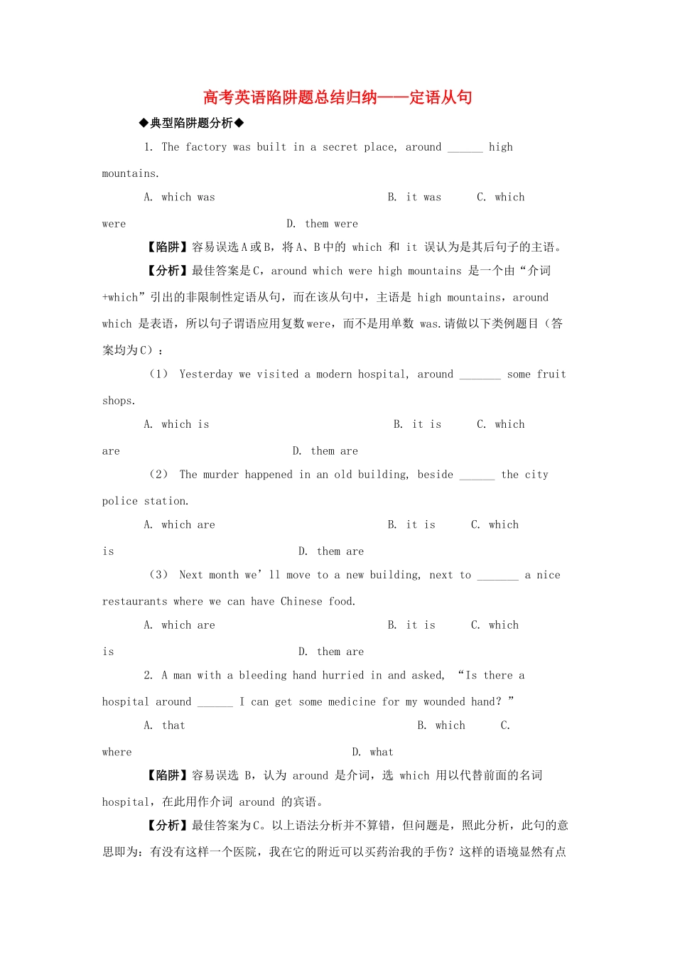 高考英语 定语从句高考英语陷阱题总结归纳定语从句附详解牛津版 _第1页