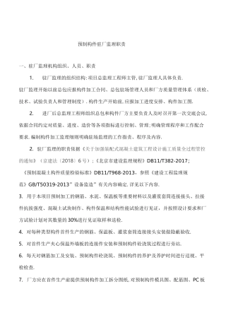预制构件驻厂监理职责[详细]