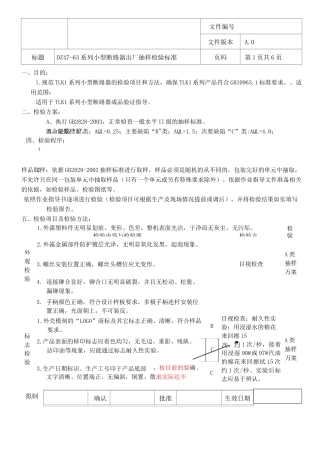 小型断路器检验标准(DOC)