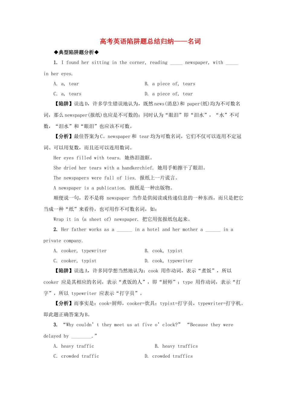 高考英语 名词高考英语陷阱题总结归纳名词附详解牛津版 _第1页